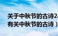 关于中秋节的古诗24字（2024年09月24日有关中秋节的古诗）