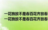 一花独放不是春百花齐放春满园下一句（2024年09月24日一花独放不是春百花齐放春满园的意思）