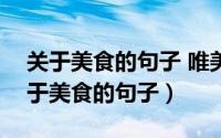 关于美食的句子 唯美（2024年09月24日关于美食的句子）