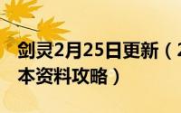 剑灵2月25日更新（2024年09月24日剑灵副本资料攻略）