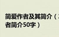 简爱作者及其简介（2024年09月24日简爱作者简介50字）