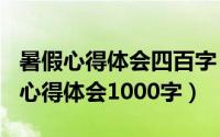 暑假心得体会四百字（2024年09月24日暑假心得体会1000字）