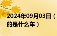 2024年09月03日（2024年09月24日z开头的是什么车）