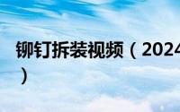 铆钉拆装视频（2024年09月24日铆钉怎么拆）