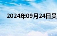 2024年09月24日员工工伤公司怎么赔偿