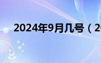 2024年9月几号（2024年09月24日暹）