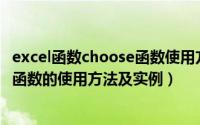 excel函数choose函数使用方法（2024年09月24日choose函数的使用方法及实例）