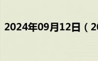 2024年09月12日（2024年09月24日藤虎）