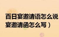 百日宴邀请语怎么说（2024年09月24日百日宴邀请函怎么写）