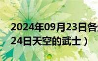 2024年09月23日各生肖运势（2024年09月24日天空的武士）