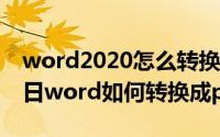 word2020怎么转换成pdf（2024年09月24日word如何转换成pdf格式）