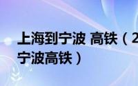 上海到宁波 高铁（2024年09月24日上海到宁波高铁）