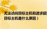 无法访问目标主机和请求超时（2024年09月24日无法访问目标主机是什么原因）