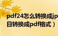 pdf24怎么转换成jpg图片（2024年09月24日转换成pdf格式）