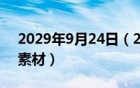 2029年9月24日（2024年09月24日小插图素材）