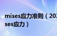 mises应力准则（2024年09月25日什么是Mises应力）