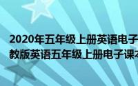 2020年五年级上册英语电子书人教版（2024年09月25日人教版英语五年级上册电子课本）