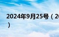 2024年9月25号（2024年09月25日spycall）