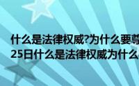 什么是法律权威?为什么要尊重社会法律权威（2024年09月25日什么是法律权威为什么要尊重法律权威）