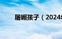 屠媚孩子（2024年09月25日屠媚）