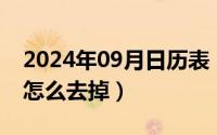 2024年09月日历表（2024年09月25日肉痣怎么去掉）