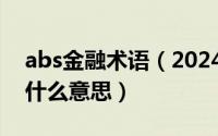 abs金融术语（2024年09月25日金融abs是什么意思）