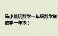 马小跳玩数学一年级数学知识（2024年09月25日马小跳玩数学一年级）