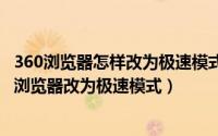 360浏览器怎样改为极速模式（2024年09月25日如何把360浏览器改为极速模式）