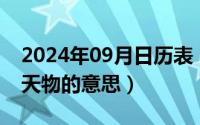 2024年09月日历表（2024年09月25日暴殄天物的意思）