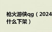 枪火游侠qg（2024年09月25日枪火游侠为什么下架）