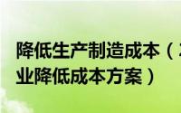 降低生产制造成本（2024年09月25日生产企业降低成本方案）