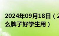 2024年09月18日（2024年09月25日mp3什么牌子好学生用）