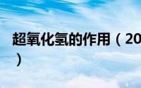 超氧化氢的作用（2024年09月25日超氧化氢）