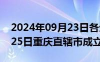 2024年09月23日各生肖运势（2024年09月25日重庆直辖市成立时间）