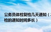 公务员体检复检几天通知（2024年09月25日公务员体检复检的通知时间多长）