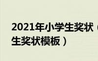 2021年小学生奖状（2024年09月26日小学生奖状模板）