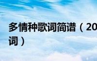 多情种歌词简谱（2024年09月26日多情种歌词）