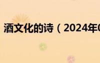 酒文化的诗（2024年09月26日酒文化诗句）