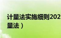 计量法实施细则2021（2024年09月26日计量法）