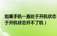 如果手机一直处于开机状态（2024年09月26日手机一直处于开机状态开不了机）