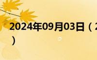 2024年09月03日（2024年09月26日电视卡）