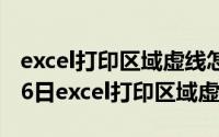 excel打印区域虚线怎么设置（2024年09月26日excel打印区域虚线）