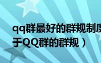 qq群最好的群规制度（2024年09月26日关于QQ群的群规）