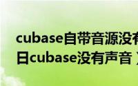 cubase自带音源没有声音（2024年09月26日cubase没有声音）