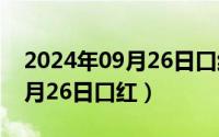 2024年09月26日口红最新消息（2024年09月26日口红）