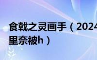 食戟之灵画手（2024年09月26日食戟之灵绘里奈被h）