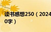 读书感想250（2024年09月26日读书感悟100字）