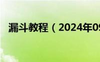 漏斗教程（2024年09月26日漏斗怎么做）