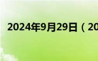 2024年9月29日（2024年09月26日宇直）