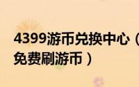 4399游币兑换中心（2024年09月26日4399免费刷游币）